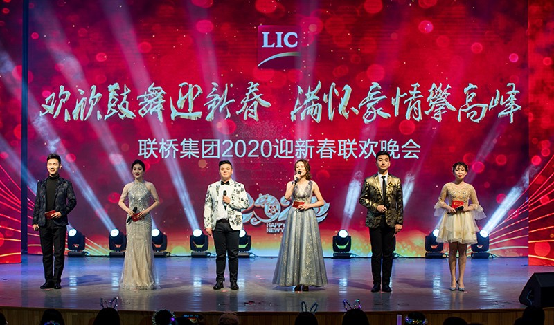 歡欣鼓舞迎新春，滿懷豪情攀高峰 | 聯(lián)橋集團2020迎新春聯(lián)歡晚會激情開演