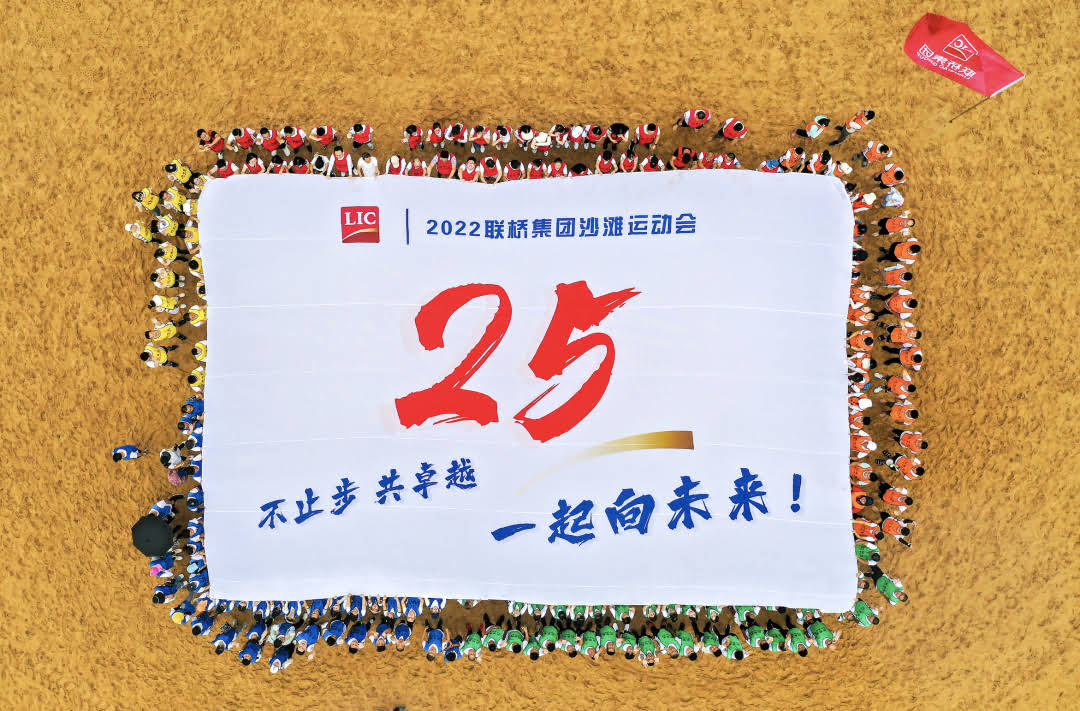 聯(lián)橋集團(tuán)2022沙灘運動會 | 不止步 共卓越 一起向未來