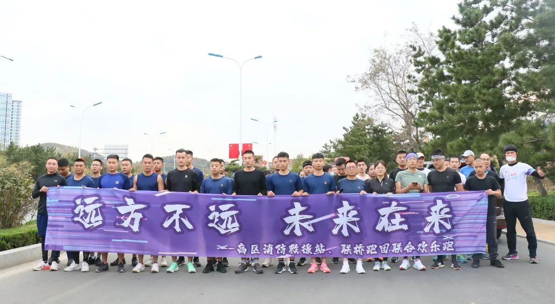 聯(lián)橋紅圈|高區(qū)消防救援站、聯(lián)橋跑團(tuán)聯(lián)合歡樂跑
