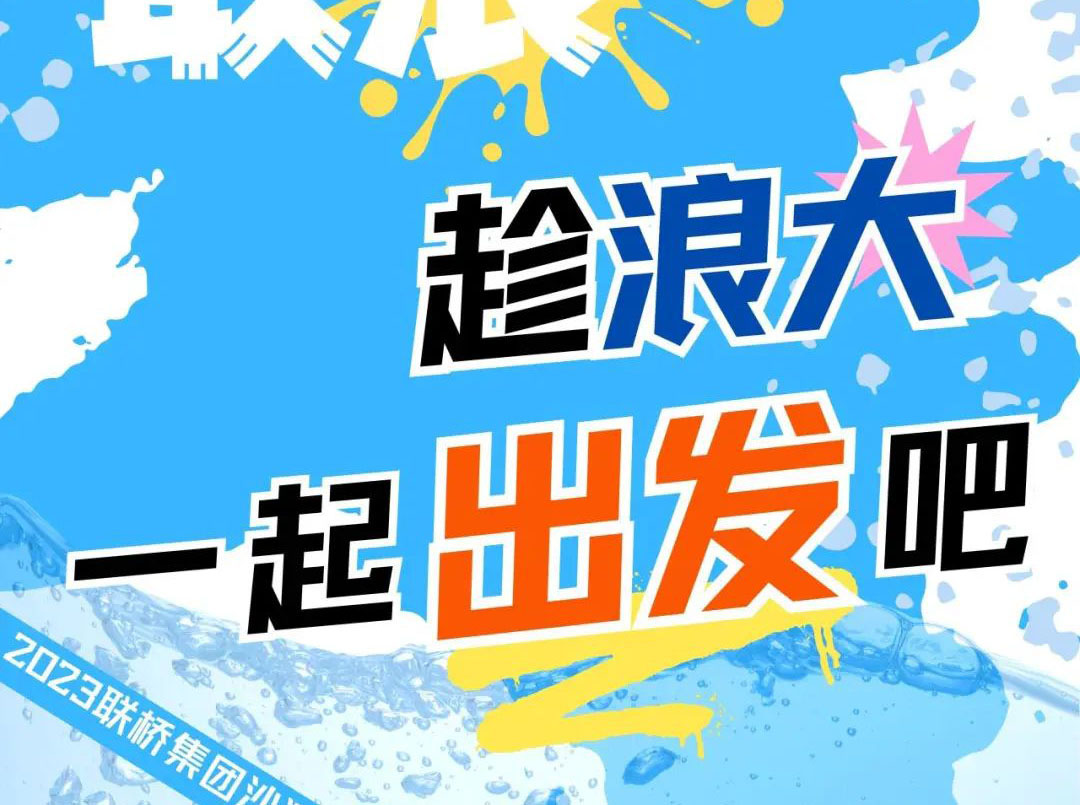 聯(lián)橋集團(tuán)2023沙灘運(yùn)動會 | 敢拼！敢浪！趁浪大，一起出發(fā)吧！