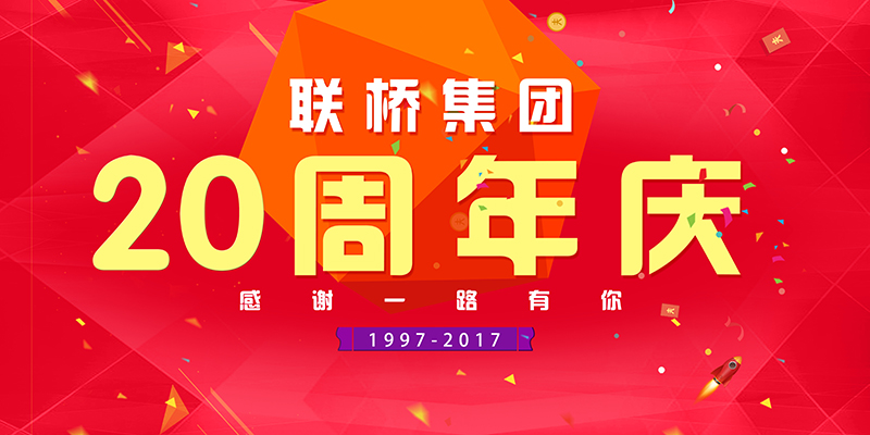 聯(lián)橋集團喜迎二十周年慶——20年有你，夢想同行